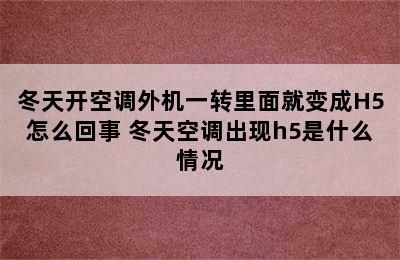 冬天开空调外机一转里面就变成H5怎么回事 冬天空调出现h5是什么情况